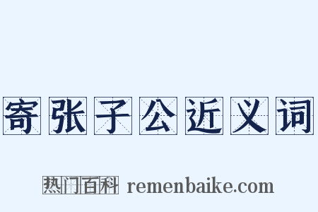 寄张子公近义词是什么意思的图片